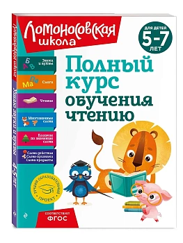 Полный курс обучения чтению: для детей 5-7 лет - купить в магазине Кассандра, фото, 9785041922573, 
