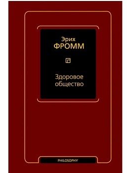Здоровое общество - купить в магазине Кассандра, фото, 9785171831912, 