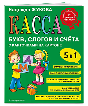 Касса букв, слогов и счёта - купить в магазине Кассандра, фото, 9785041880712, 