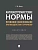 Антиэкстремистские нормы: правовое обоснование противодействия терроризму.Монография. - купить в магазине Кассандра, фото, , 