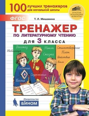 Тренажер по литературному чтению для 3 класс.- купить в магазине Кассандра, фото, 9785090845861, 