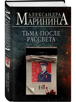 Тьма после рассвета- купить в магазине Кассандра, фото, 9785041689339, 