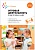 ФГОС.ФОП.Игровая деятельность в детском саду. 5-6 лет. - купить в магазине Кассандра, фото, 9785431537417, 
