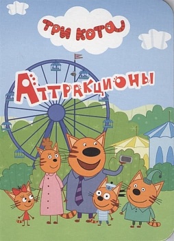Три кота. Аттракционы - купить в магазине Кассандра, фото, 9785378290246, 