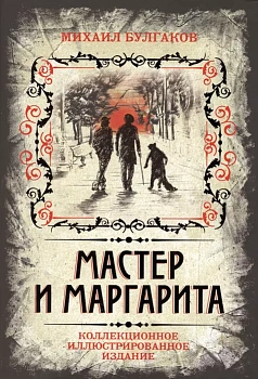 Мастер и Маргарита. Коллекционное иллюстрированное издание - купить в магазине Кассандра, фото, 9785906861771, 