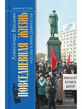 ПЖ МОСКВЫ В ЛИХИЕ ДЕВЯНОСТЫЕ - купить в магазине Кассандра, фото, 9785235052574, 