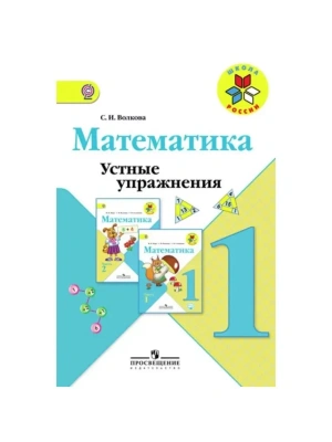 Математика 1 класс Моро. Устные упражнения. 2016- купить в магазине Кассандра, фото, 9785090380010, 