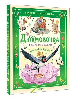 Дюймовочка и другие сказки. Рисунки Тони Вульфа - купить в магазине Кассандра, фото, 9785171767419, 