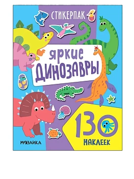 Стикерпаки. Коллекция наклеек. Яркие динозавры - купить в магазине Кассандра, фото, 9785431542244, 