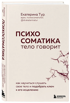 Психосоматика: тело говорит. Как научиться слушать свое тело и подобрать ключ к его исцелению - купить в магазине Кассандра, фото, 9785041857295, 