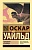 Тюремная исповедь - купить в магазине Кассандра, фото, 9785171483234, 