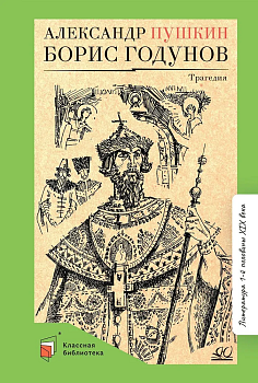 Борис Годунов. Трагедия. - купить в магазине Кассандра, фото, 9785907546851, 