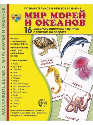 Дем. картинки СУПЕР Мир морей и океанов.16 демонстр.картинок с текстом(173х220мм)- купить в магазине Кассандра, фото, 9785994911419, 
