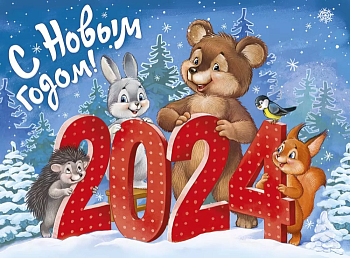 Плакат "С Новым годом! 2024" (ретро-коллекция) - купить в магазине Кассандра, фото, 4607178600214, 
