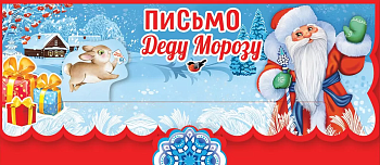 Письмо Деду Морозу - купить в магазине Кассандра, фото, 4602289475928, 