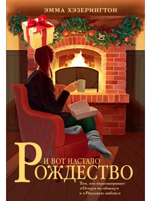 И вот настало Рождество- купить в магазине Кассандра, фото, 9785389259508, 