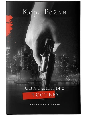 Связанные честью- купить в магазине Кассандра, фото, 9785171544799, 