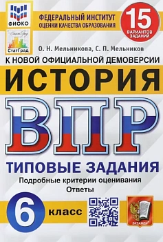 ВПР.ФИОКО.СТАТГРАД.История 6 кл.15 вариантов.ТЗ. ФГОС - купить в магазине Кассандра, фото, 9785377204589, 