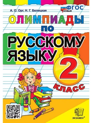 Олимпиады по русскому языку 2кл.ФГОС НОВЫЙ.2024- купить в магазине Кассандра, фото, 9785377204183, 