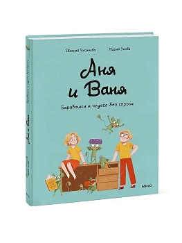 Аня и Ваня. Барабашки и чудеса без спроса - купить в магазине Кассандра, фото, 9785002503872, 