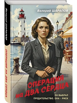 Операция на два сердца - купить в магазине Кассандра, фото, 9785042283390, 