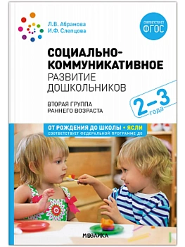 ФГОС.ФОП.Социально-коммуникативное развитие дошкольников. (2-3 года). - купить в магазине Кассандра, фото, 9785431543067, 