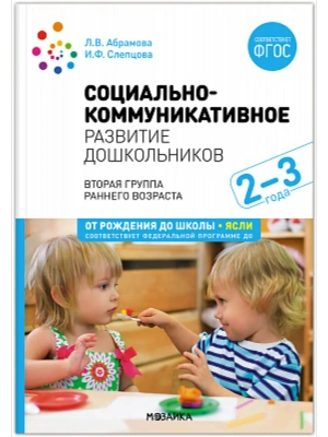 ФГОС.ФОП.Социально-коммуникативное развитие дошкольников. (2-3 года).- купить в магазине Кассандра, фото, 9785431543067, 