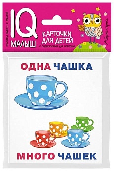 Умный малыш. Один-много. Набор карточек для детей. - купить в магазине Кассандра, фото, 9785811265220, 