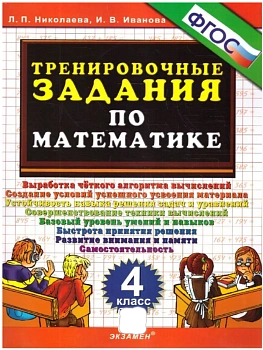 5000. ТРЕНИРОВОЧНЫЕ ЗАДАНИЯ ПО МАТЕМАТИКЕ. 4 КЛАСС. ФГОС - купить в магазине Кассандра, фото, 9785377207368, 
