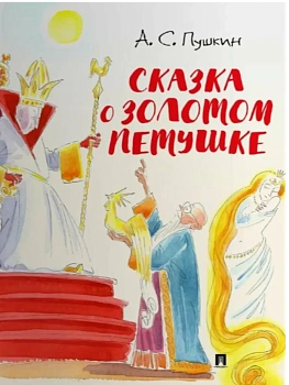 Сказка о золотом петушке.-М.:Проспект,2026. (с иллюстрациями Шаймарданова И.Д.) - купить в магазине Кассандра, фото, 9785392442812, 
