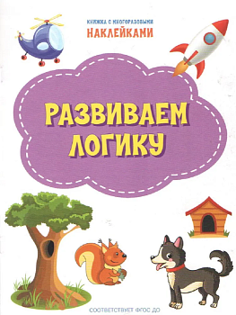 Развиваем логику: тетрадь для детей 5-6 лет.ФГОС - купить в магазине Кассандра, фото, 9785001323105, 