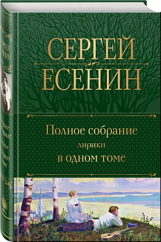Полное собрание лирики в одном томе - купить в магазине Кассандра, фото, 9785041769260, 