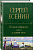 Полное собрание лирики в одном томе - купить в магазине Кассандра, фото, 9785041769260, 