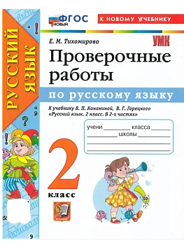 Русский язык 2кл.Канакина.Проверочные работы.ФГОС НОВЫЙ (к новому учебнику) Школа России - купить в магазине Кассандра, фото, 9785377218401, 