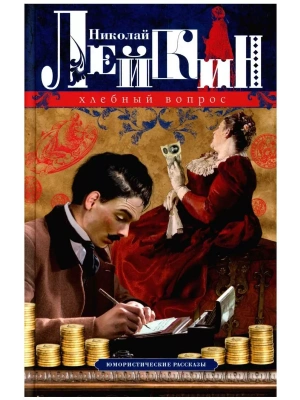 Хлебный вопрос. Юмористические рассказы- купить в магазине Кассандра, фото, 9785227102409, 