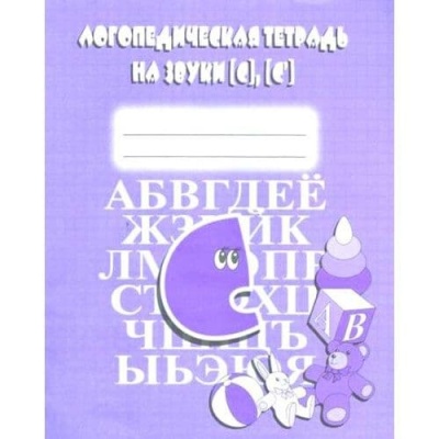 Весна-дизайн.Логопедическая тетрадь"С""С"- купить в магазине Кассандра, фото, 2000000020075, 