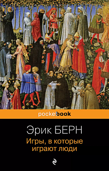 Игры, в которые играют люди - купить в магазине Кассандра, фото, 9785041851668, 