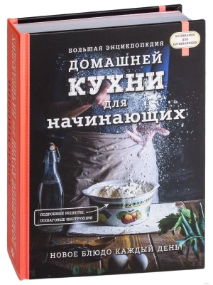 Большая энциклопедия домашней кухни для начинающих- купить в магазине Кассандра, фото, 9785699910335, 