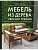 Мебель из дерева своими руками. Лучшие проекты для двора и сада - купить в магазине Кассандра, фото, 9785171621049, 