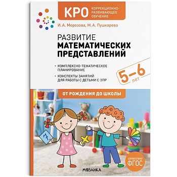 КРО. Развитие математических представлений. 5-6 лет. Конспекты занятий. ФГОС - купить в магазине Кассандра, фото, 9785431527920, 