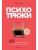 Психотрюки. 69 приемов в общении, которым не учат в школе- купить в магазине Кассандра, 9785041889234, Психотрюки. 69 приемов в общении, которым не учат в школе- купить в магазине Кассандра, фото, 9785041889234,