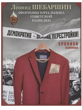 Хроники безвременья. Афоризмы начальника советской разведки - купить в магазине Кассандра, фото, 9785227110145, 