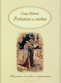 Классика в словах и картинках. Так говорил Омар Хайям. Рубайят о любви. - купить в магазине Кассандра, фото, 9785906864697, 