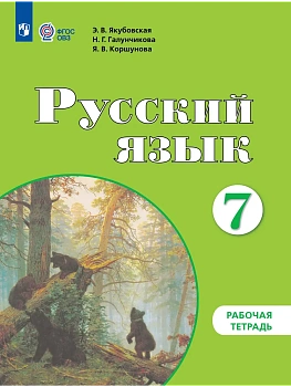 Русский язык 7кл.Рабочая тетрадь (для обучающихся с интеллектуальными нарушениями) - купить в магазине Кассандра, фото, , 