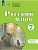 Русский язык 7кл.Рабочая тетрадь (для обучающихся с интеллектуальными нарушениями) - купить в магазине Кассандра, фото, , 