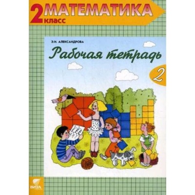 Математика 2 класс Александрова. Рабочая тетрадь. 2020. часть 2. ФГОС- купить в магазине Кассандра, фото, 9785996341993, 