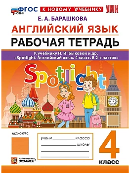 Английский в фокусе 4кл.Рабочая тетрадь.ФГОС НОВЫЙ (к новому учебнику)2026 - купить в магазине Кассандра, фото, , 