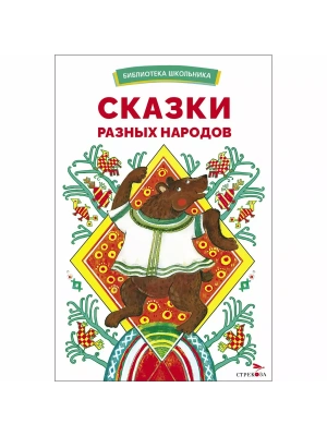 Сказки разных народов- купить в магазине Кассандра, фото, 9785995158424, 