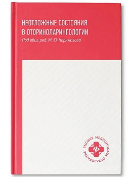 Неотложные состояния в оториноларингологии: учеб. пособие дп - купить в магазине Кассандра, фото, 9785222482896, 