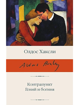 Контрапункт. Гений и богиня - купить в магазине Кассандра, фото, 9785171727192, 